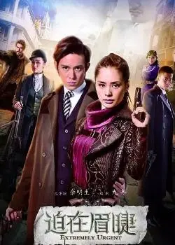 《护宝联盟第二季》：寻宝冒险升级，古老传说与现代危机交织的惊心动魄之旅