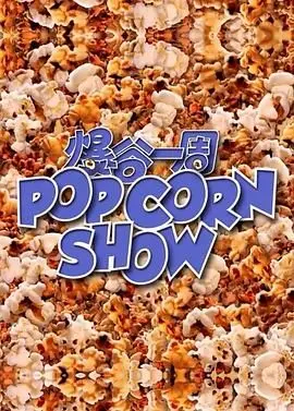 《爆谷一周》：一场关于成长、友情与梦想的爆米花式青春冒险，你看懂了吗？