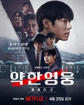 《弱美男英雄第2季》：重返校园，热血少年能否打破“最弱医武废婿”的命运枷锁？