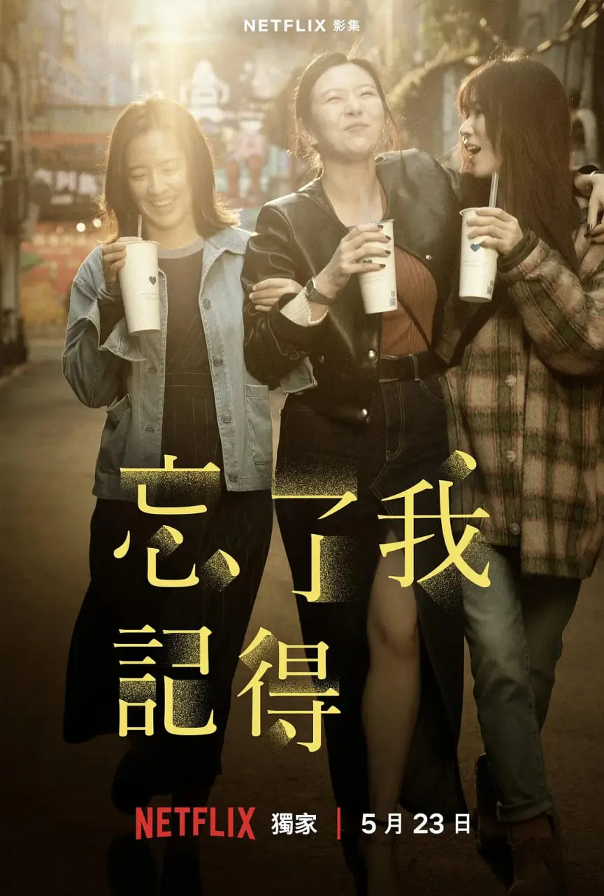 《忘了我记得》：一段关于爱与遗忘的虐心旅程，你是否还能记得曾经的我们？