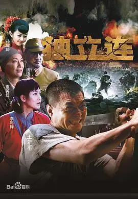 《独立连》：血染的忠诚与战火中的人性光辉，一部不容错过的硬核战争史诗