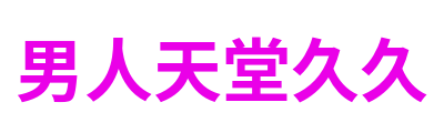 男人天堂久久 Logo
